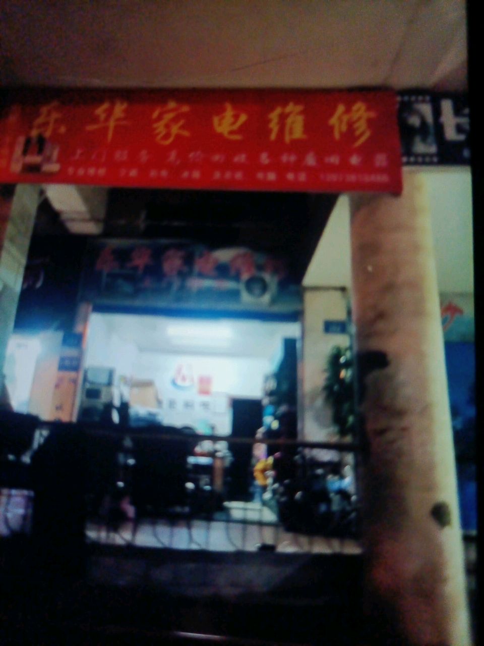 乐华家电维修(中兴市场店)