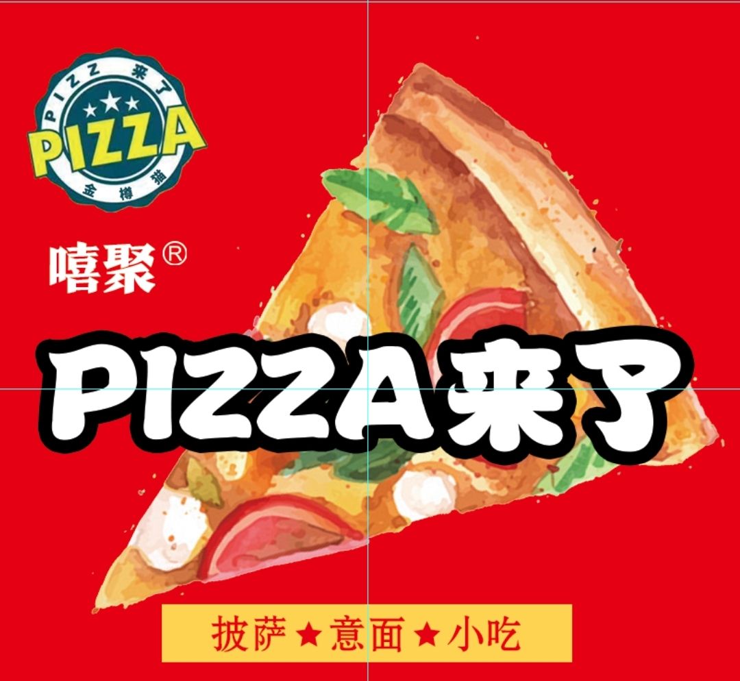 pizza来了(中山利和店)
