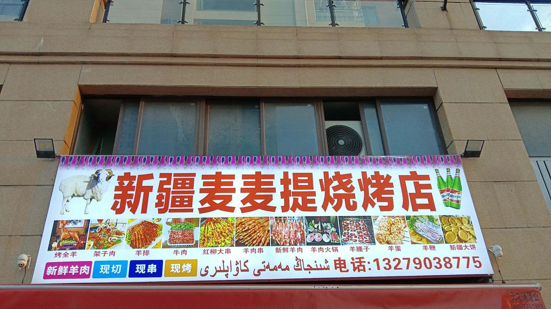 新疆麦麦提烧烤店(碧桂园新仕界店)
