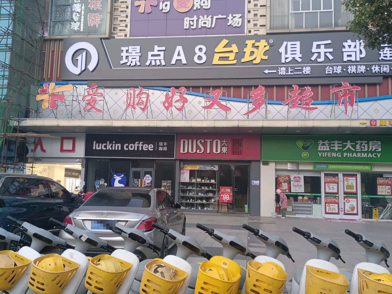 璟点A8台球俱乐部(ig爱购时尚广场店)