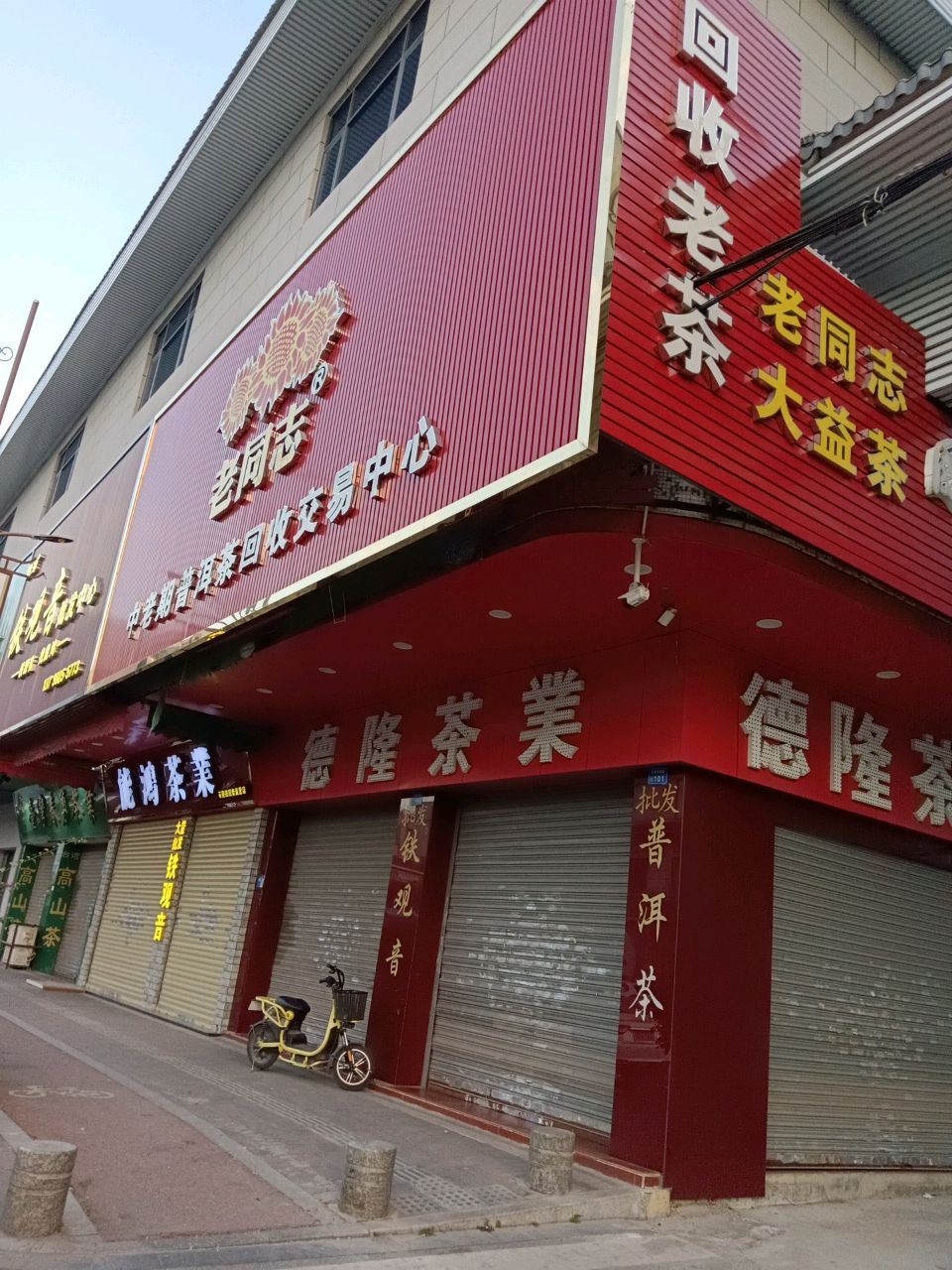 德隆茶业(友谊路店)