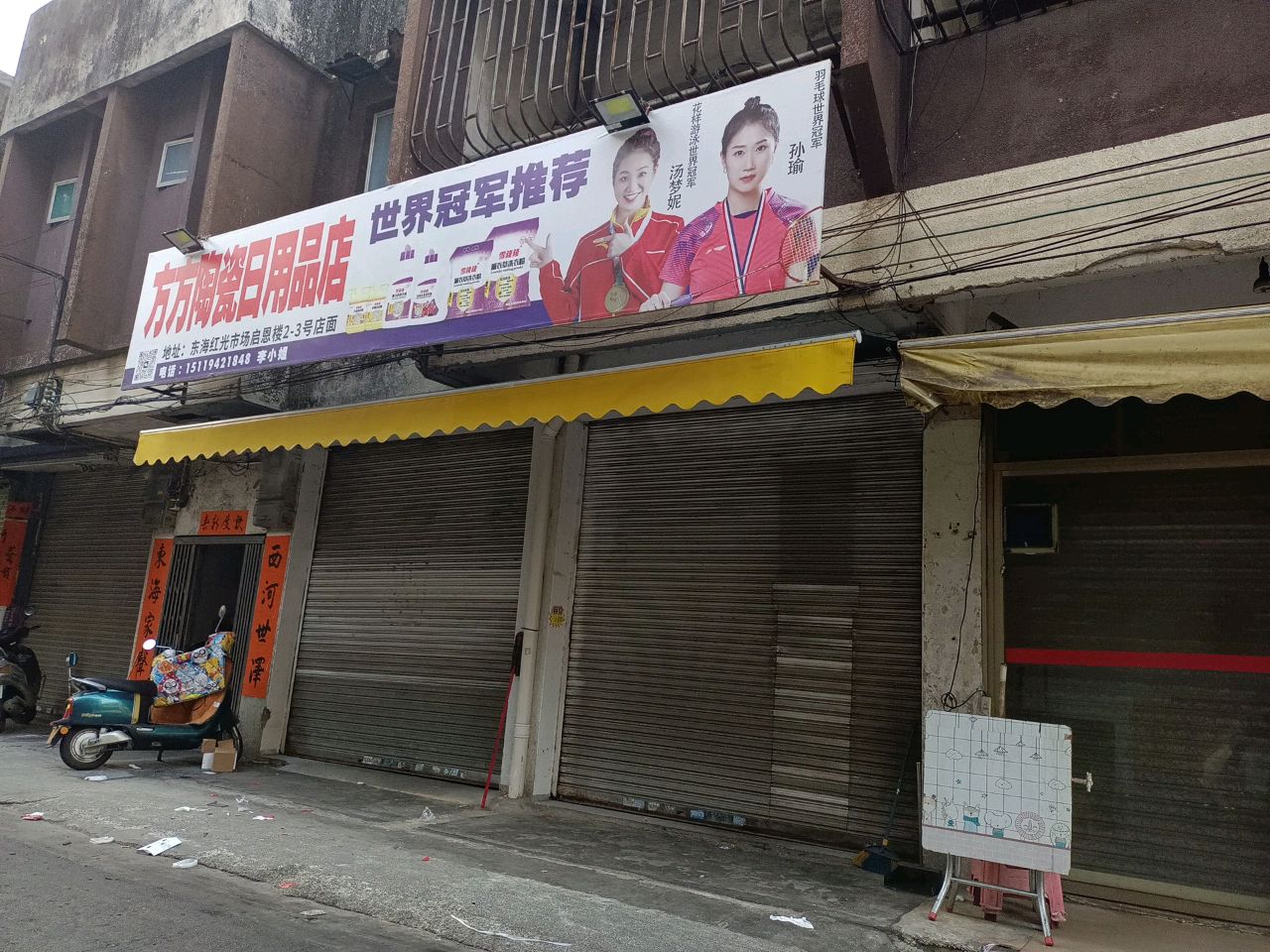 方方陶瓷日用店
