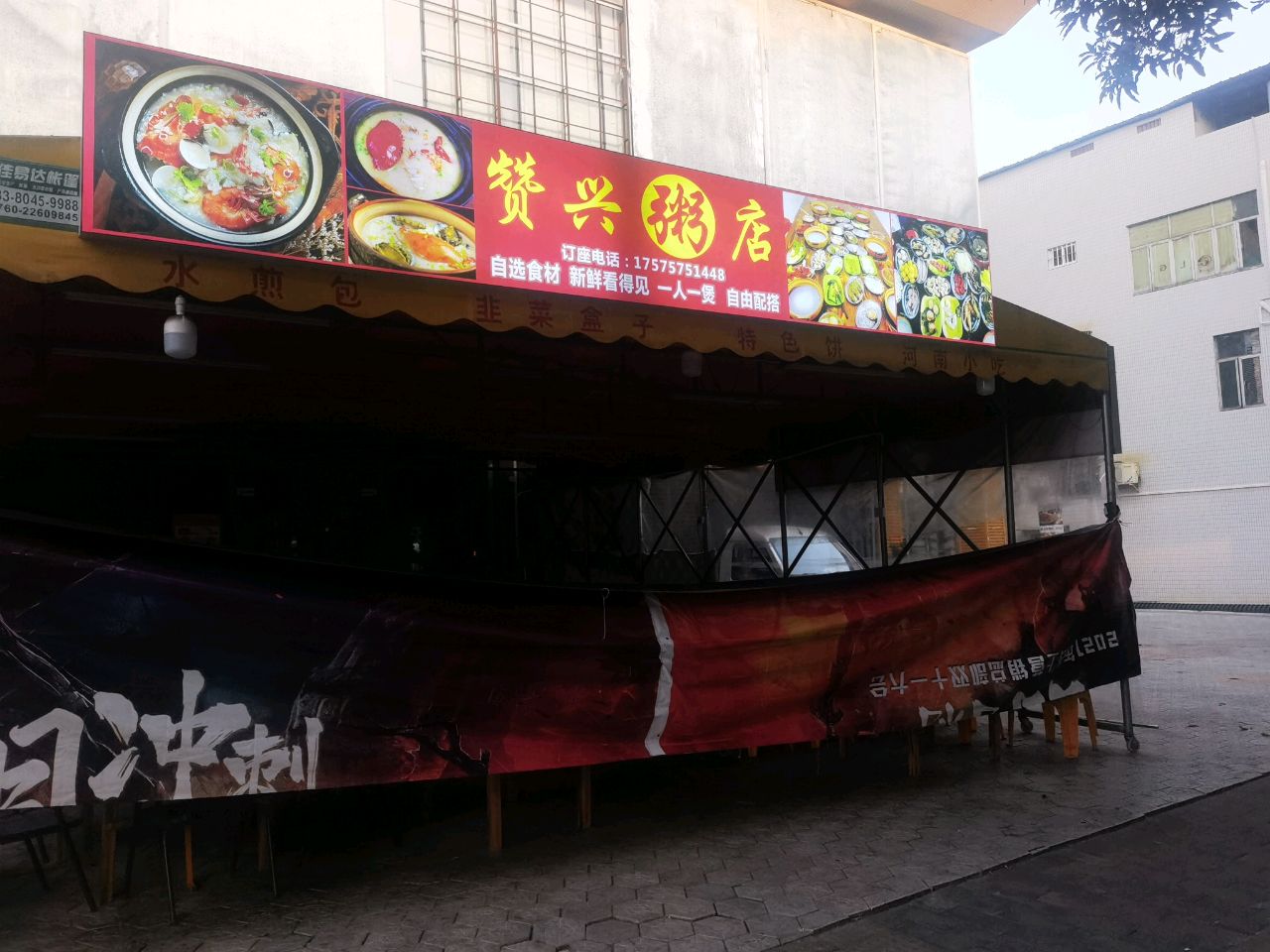 赞兴粥店·海鲜粥底火锅