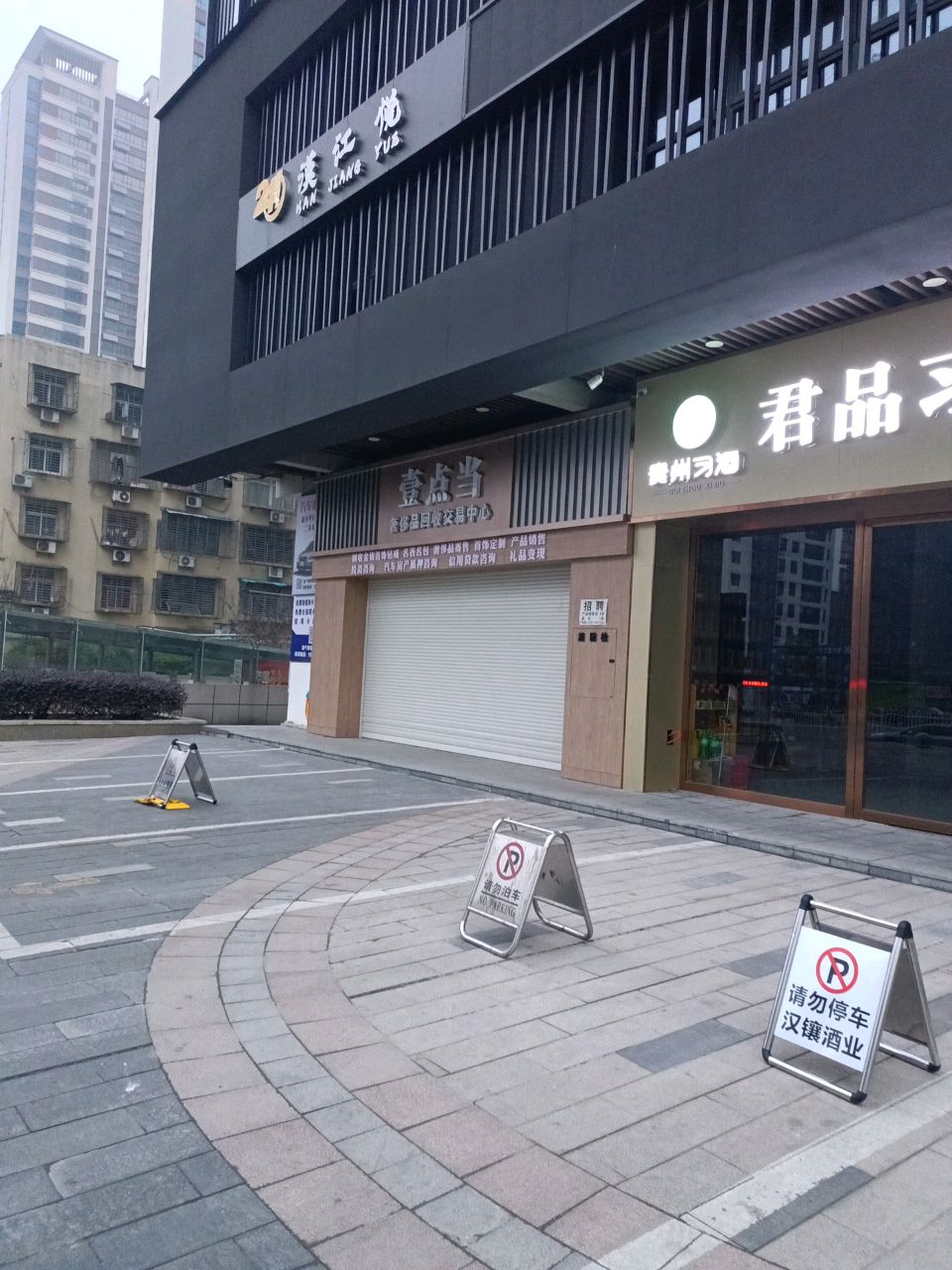壹当典(奢侈品回收交易中心)