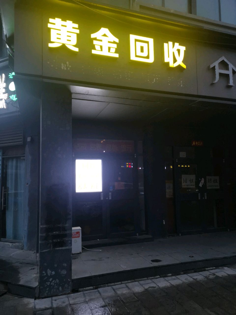 黄金回收(东大街店)