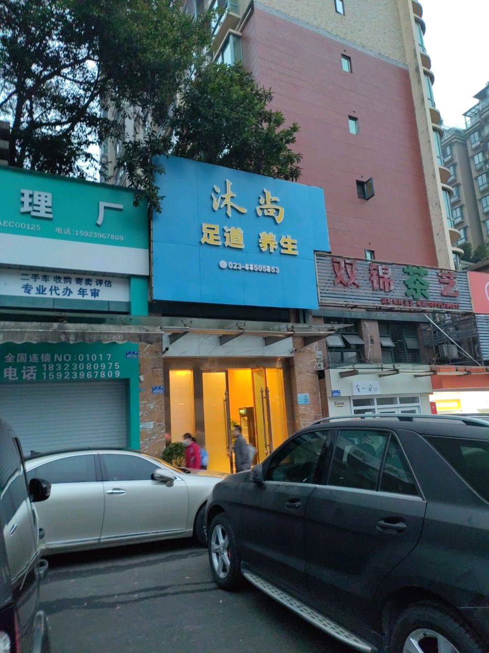 沐上足道养生SPA