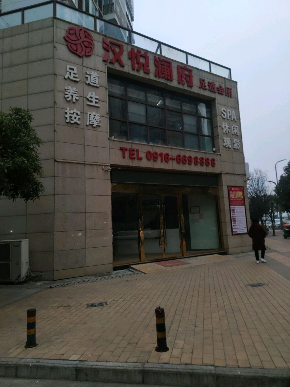 汉悦澜府足道会所