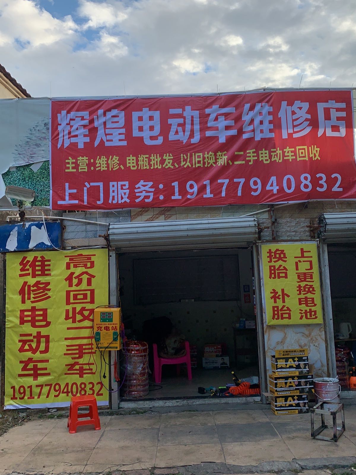 辉煌电动车维修店