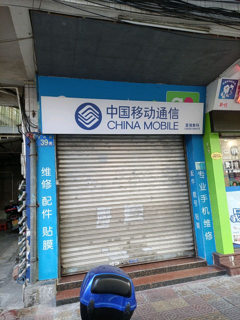 中国移动通信(城内路店)