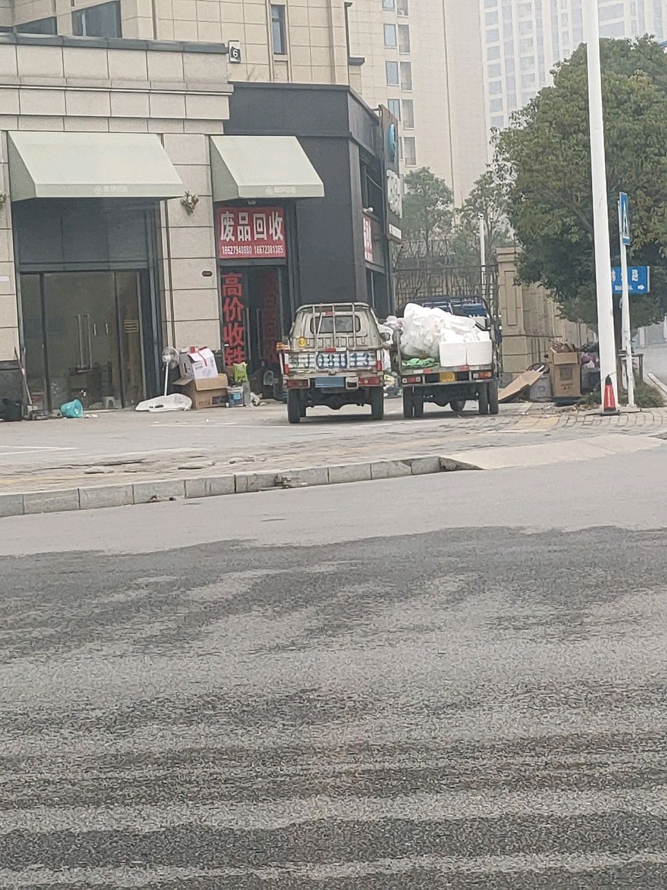 废品回收