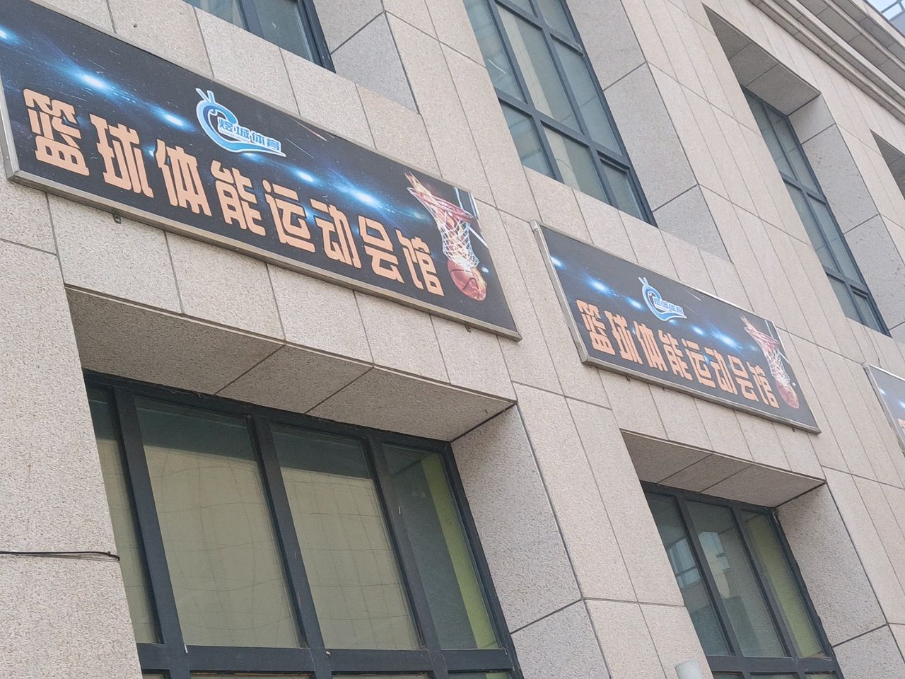 篮球体能运动会馆
