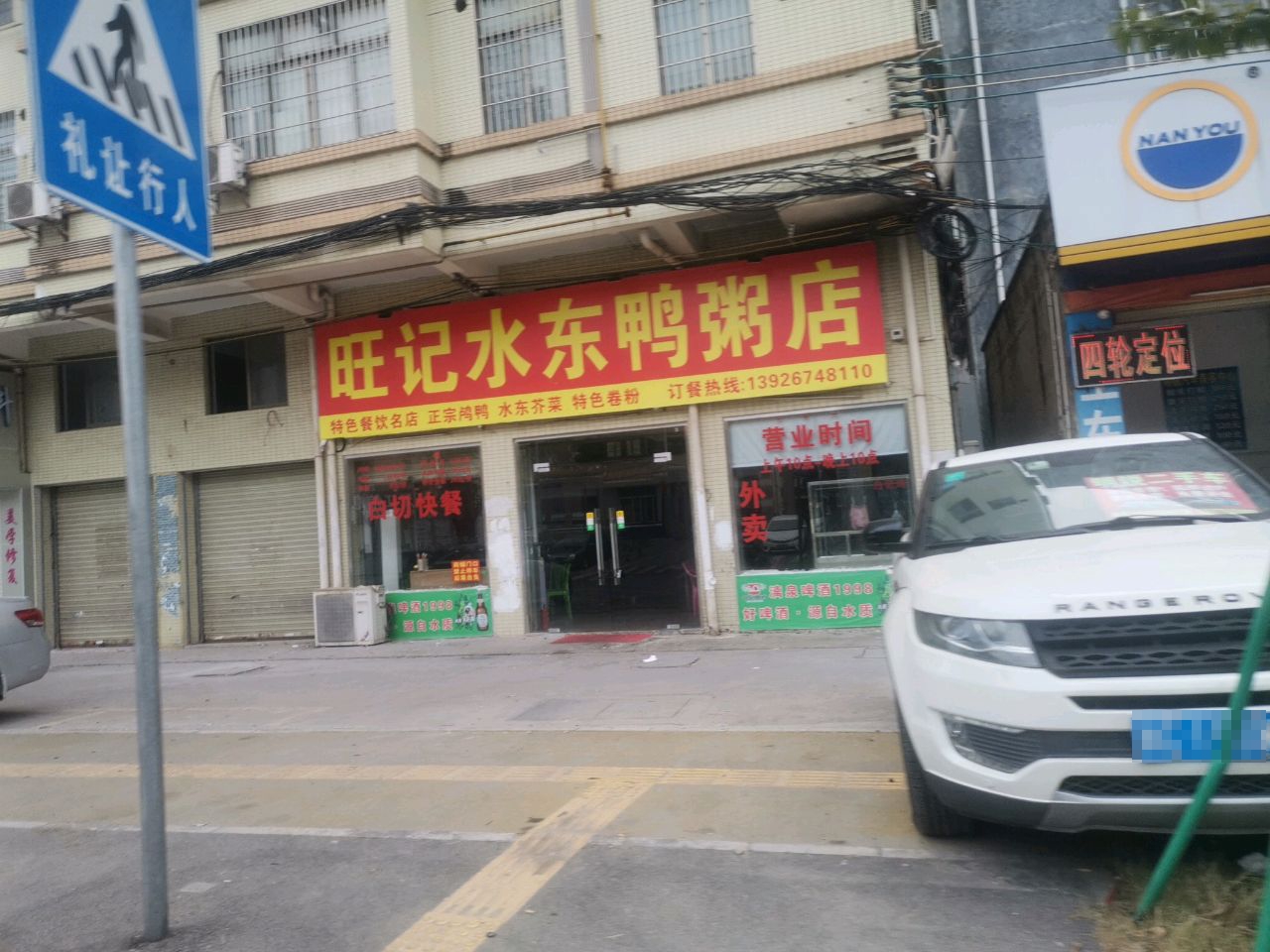 旺记水东鸭粥店