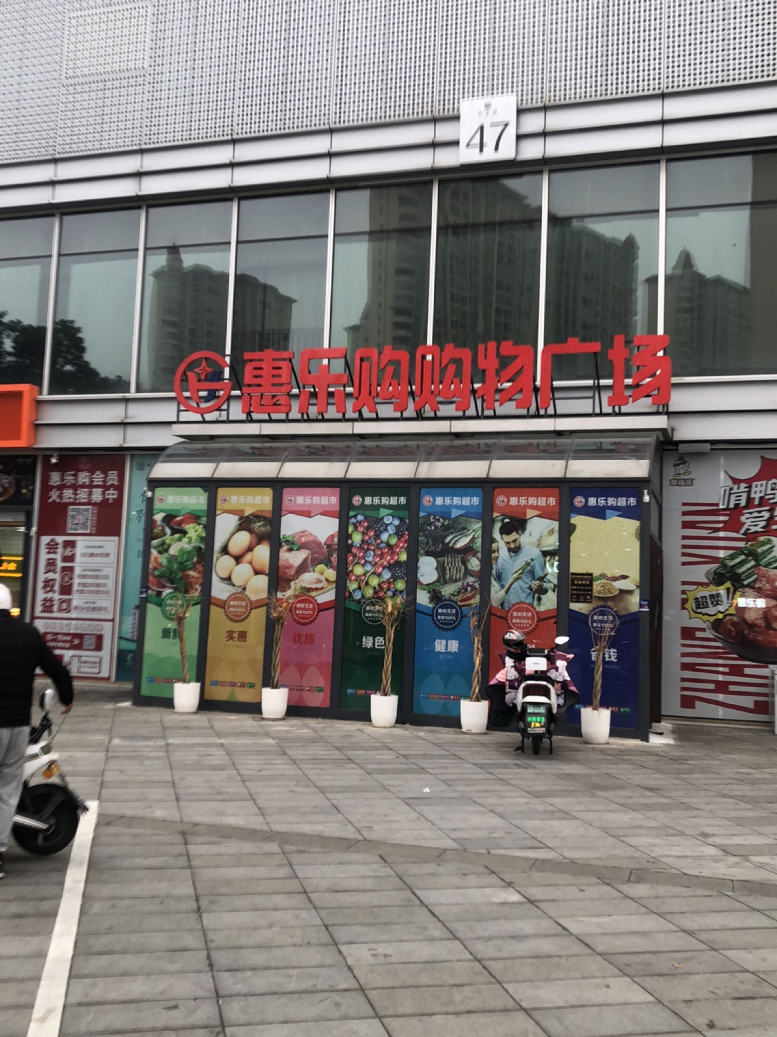 惠乐购购物广场(裕墨园店)