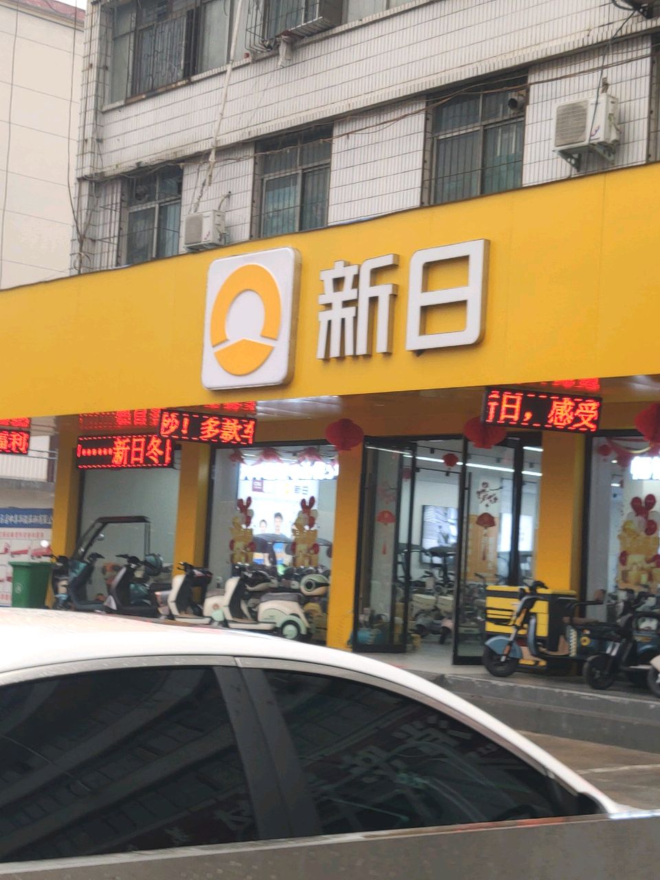 新日电动车(自由街店)