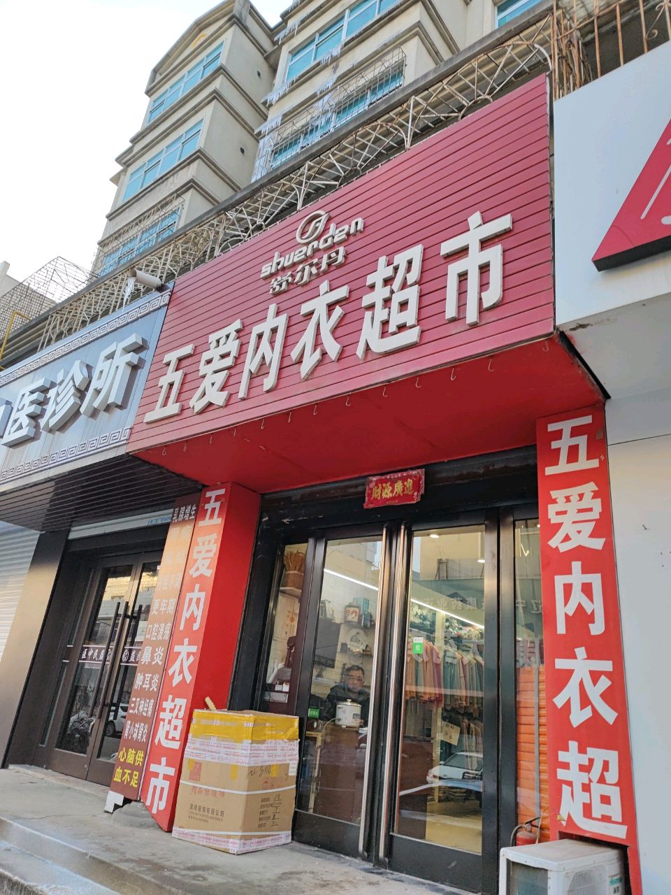 益民中医诊所(中兴路店)