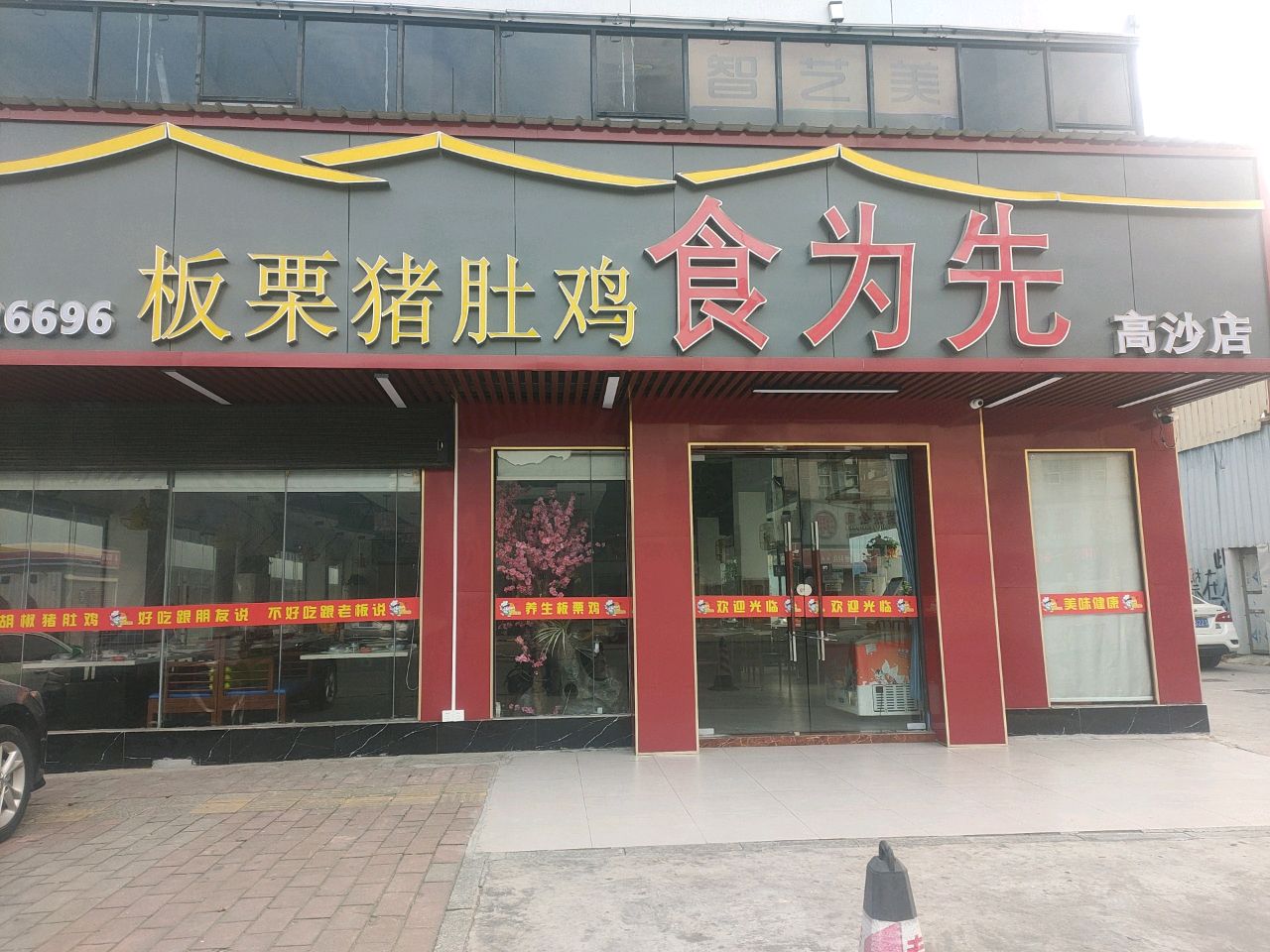 食为先养生板栗猪肚鸡(高沙店)
