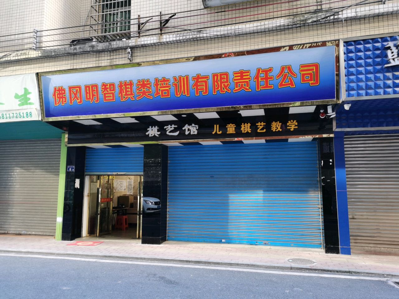 佛冈明知棋类培训有限责任公司