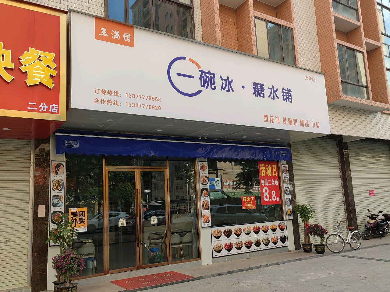 玉满园·一碗冰·糖水铺(大华店)
