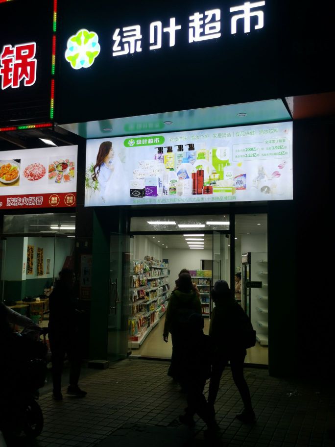 防城港绿叶超市(阳光海岸店)