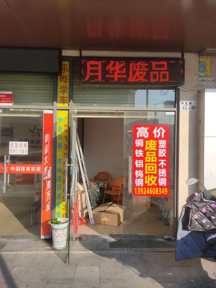 月华废品回收再生资源