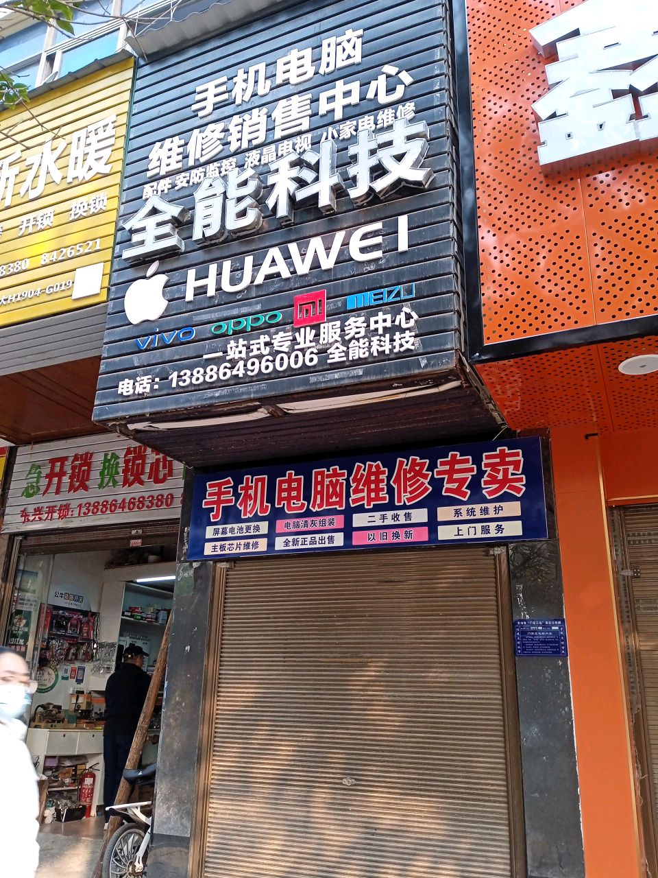 大冶市全能科技手机电脑维修销售