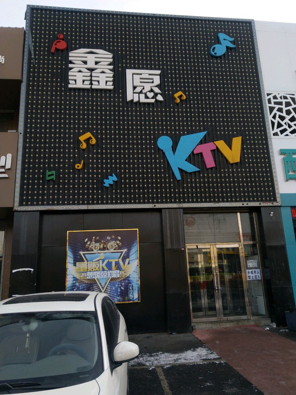 鑫愿KTV