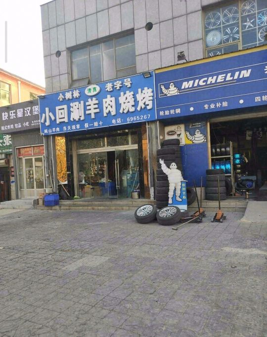 小树林清真小回涮羊肉烧烤