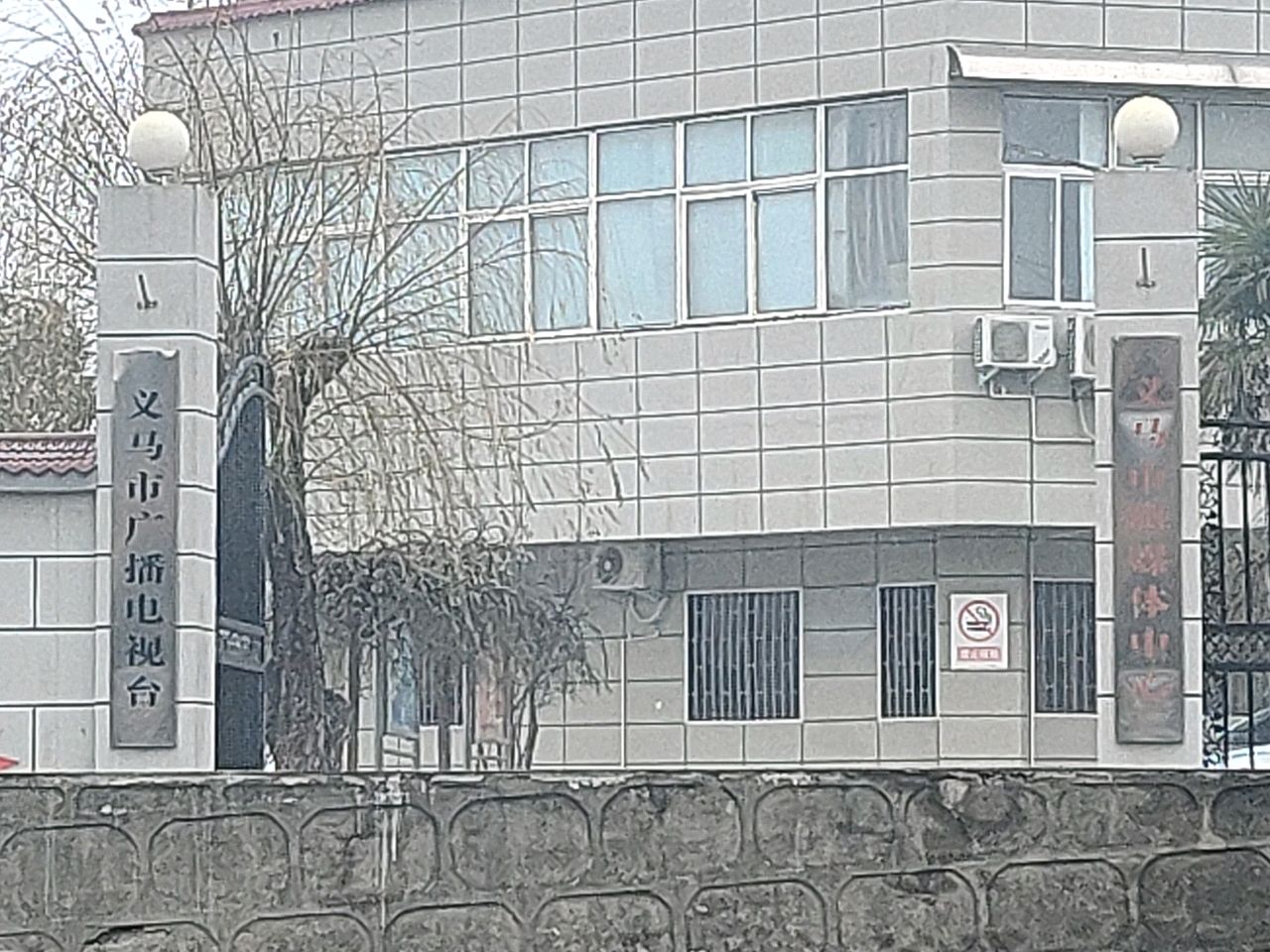义马市广播电视台