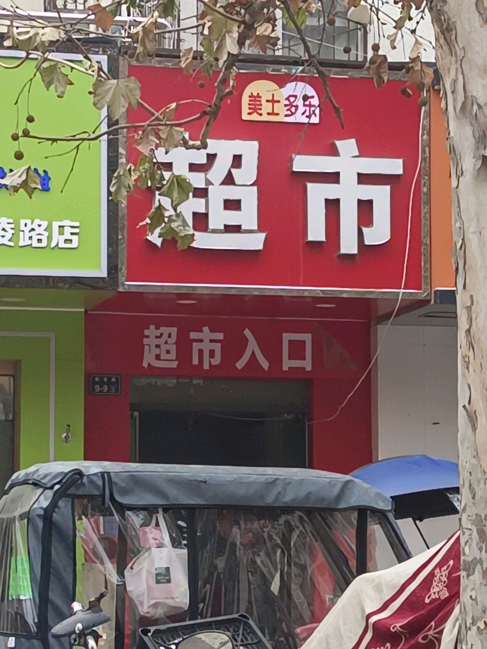 美士多乐超市(北环店)