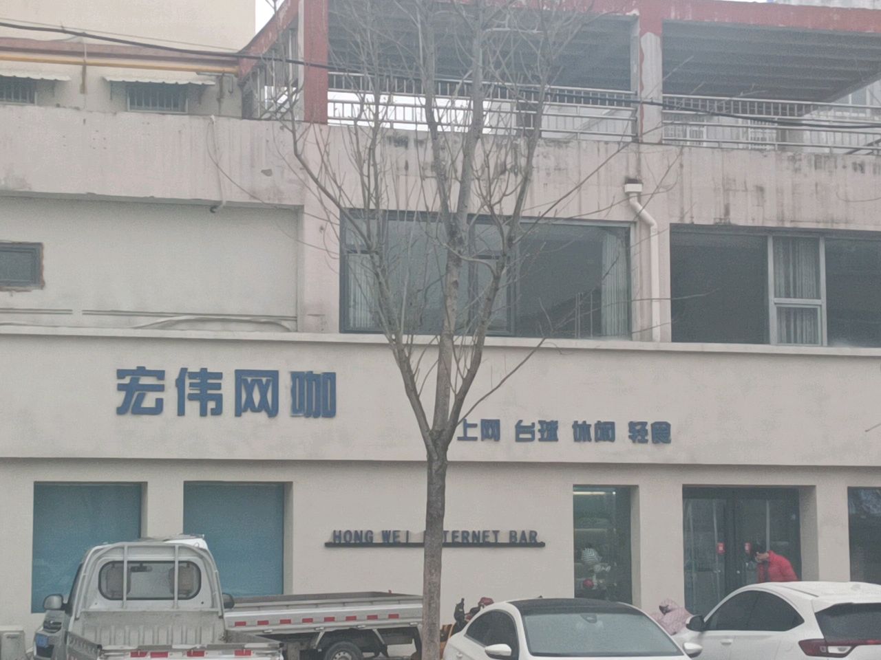 宏伟网吧(恒安店)