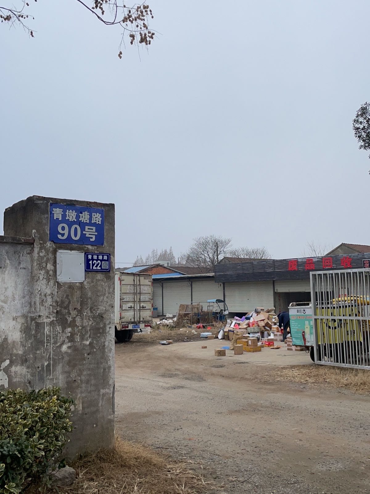 废品回收