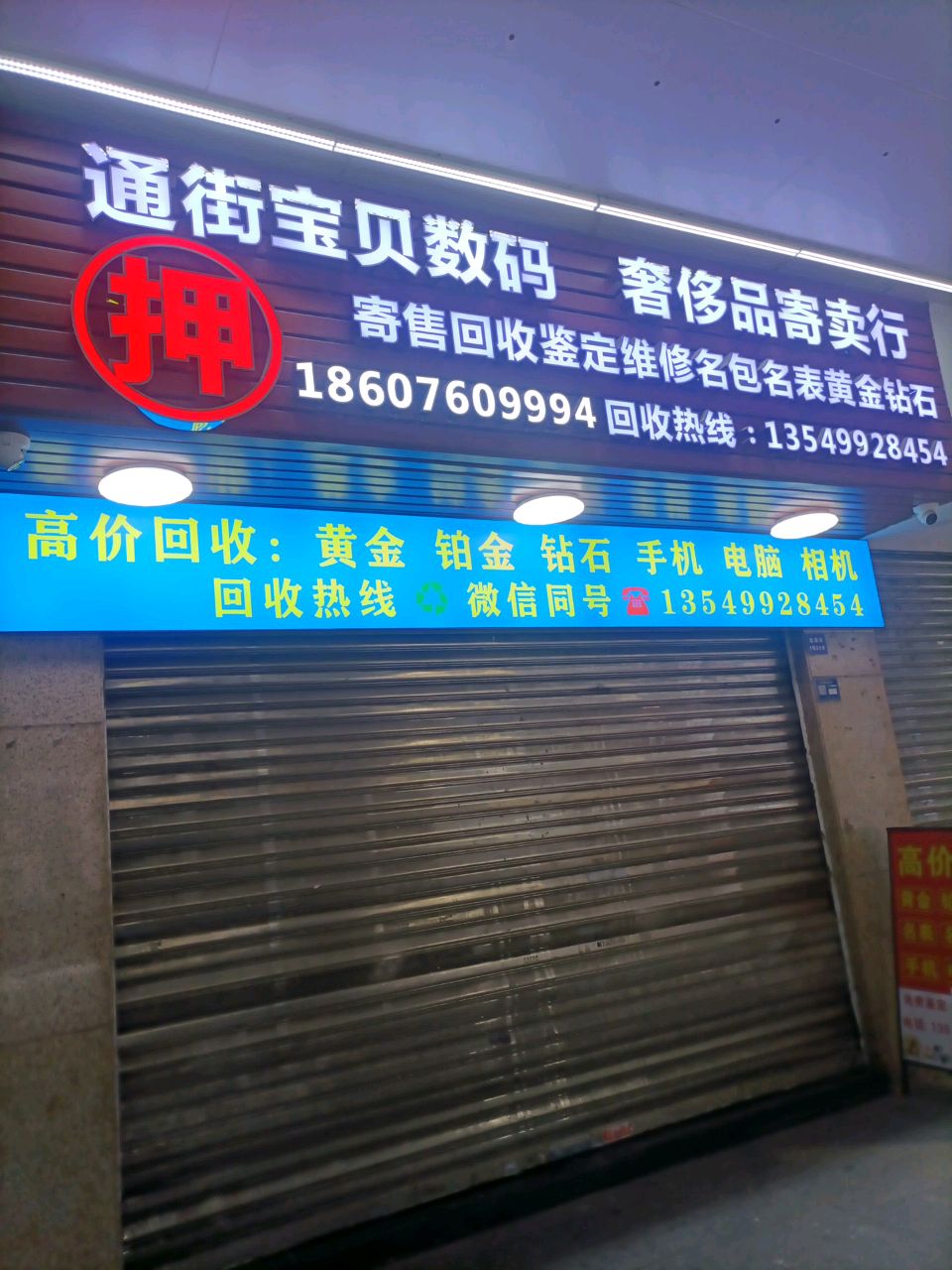 通街宝贝数码奢侈品回收