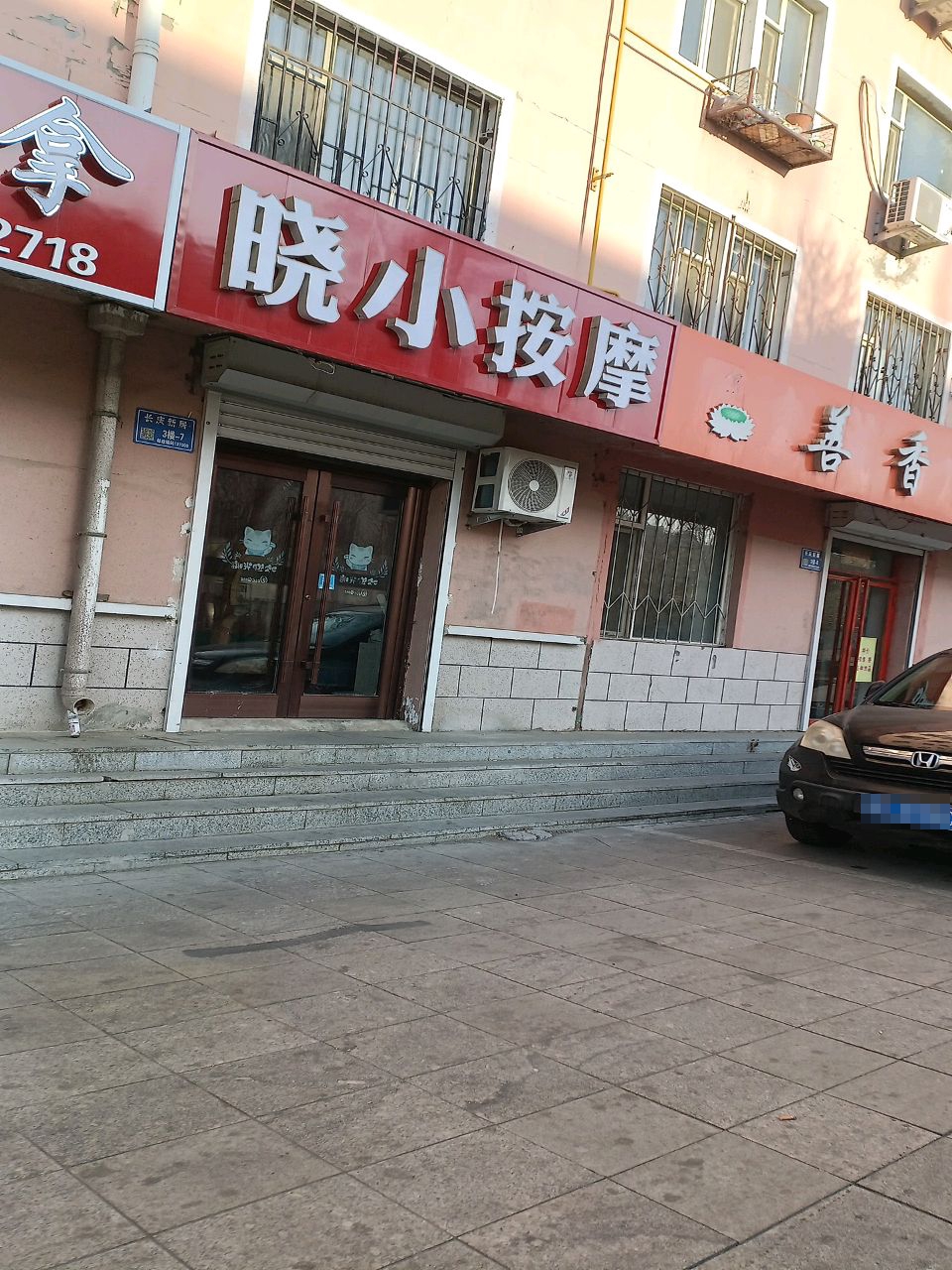 小宇按摩