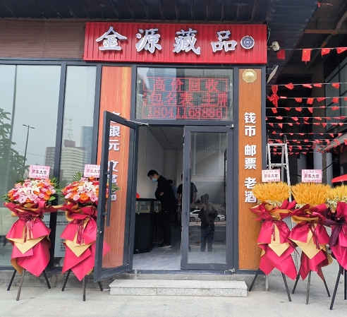 金源藏品·钱币老酒邮票回收