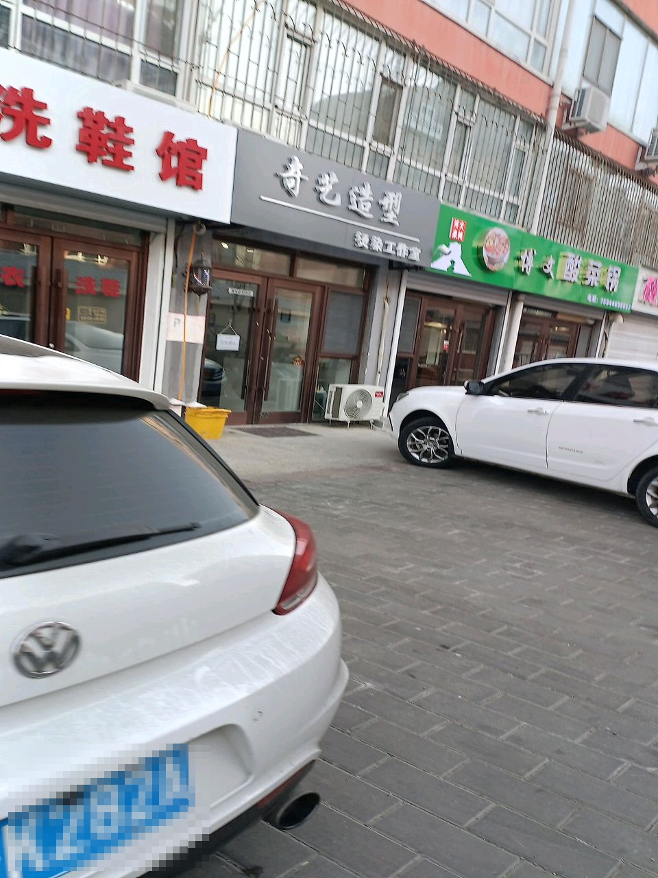 奇艺造型烫染工作室(瑞光南街店)