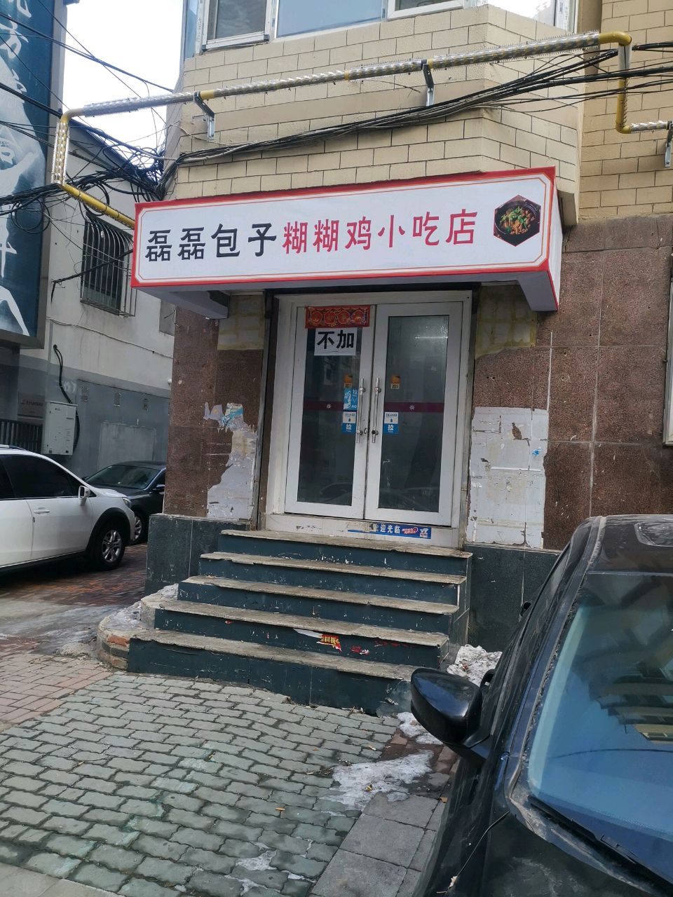 磊磊包子糊糊鸡小吃店