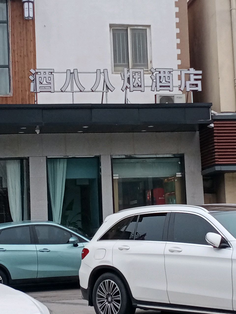 酒八八烟酒店