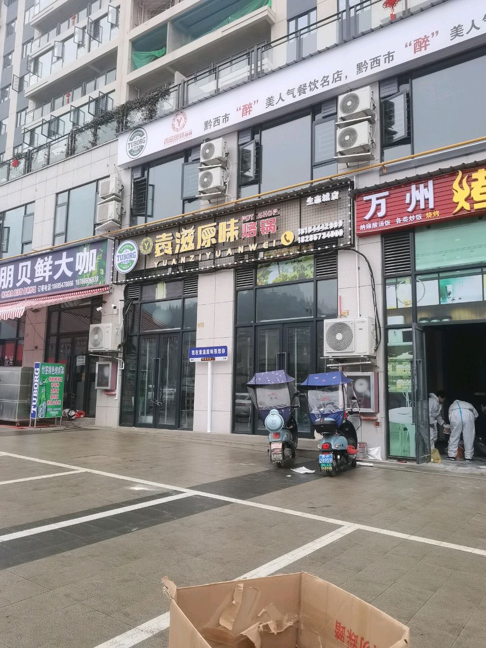 袁滋原味烙锅(生态城店)