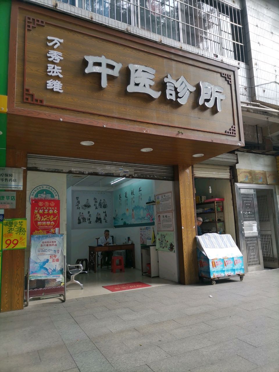 万秀保健中医诊所(蝶山二路店)
