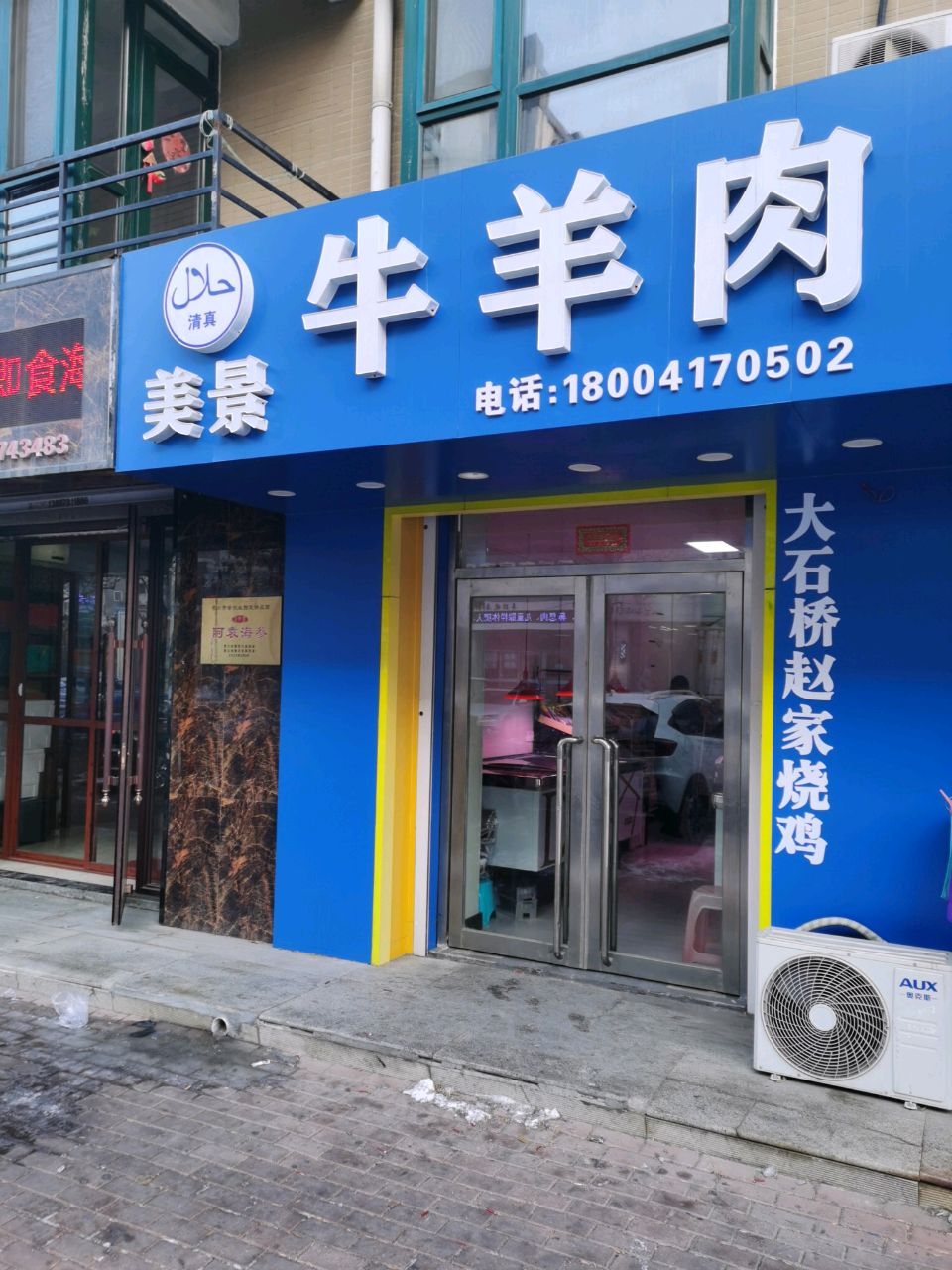 清真美景牛羊肉