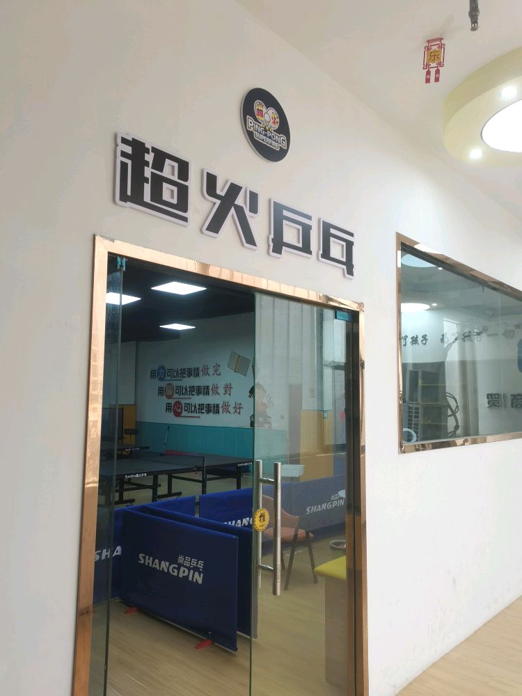 超火乒乓球俱乐部