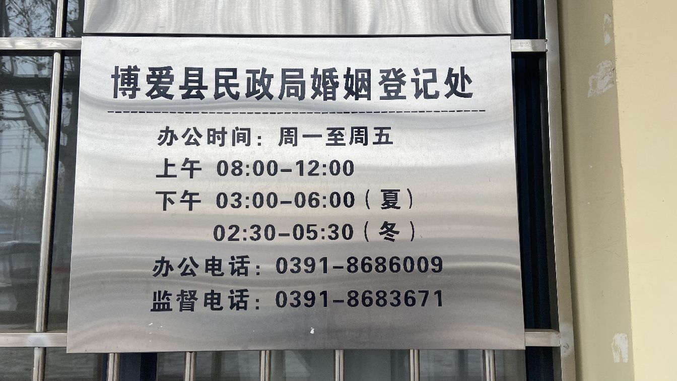 博爱县民政局婚姻登记处