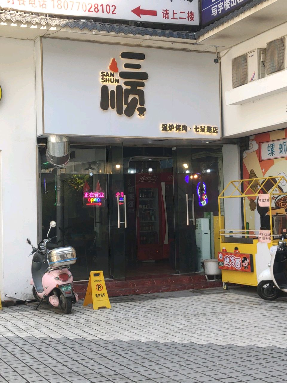 三顺泥炉烤肉