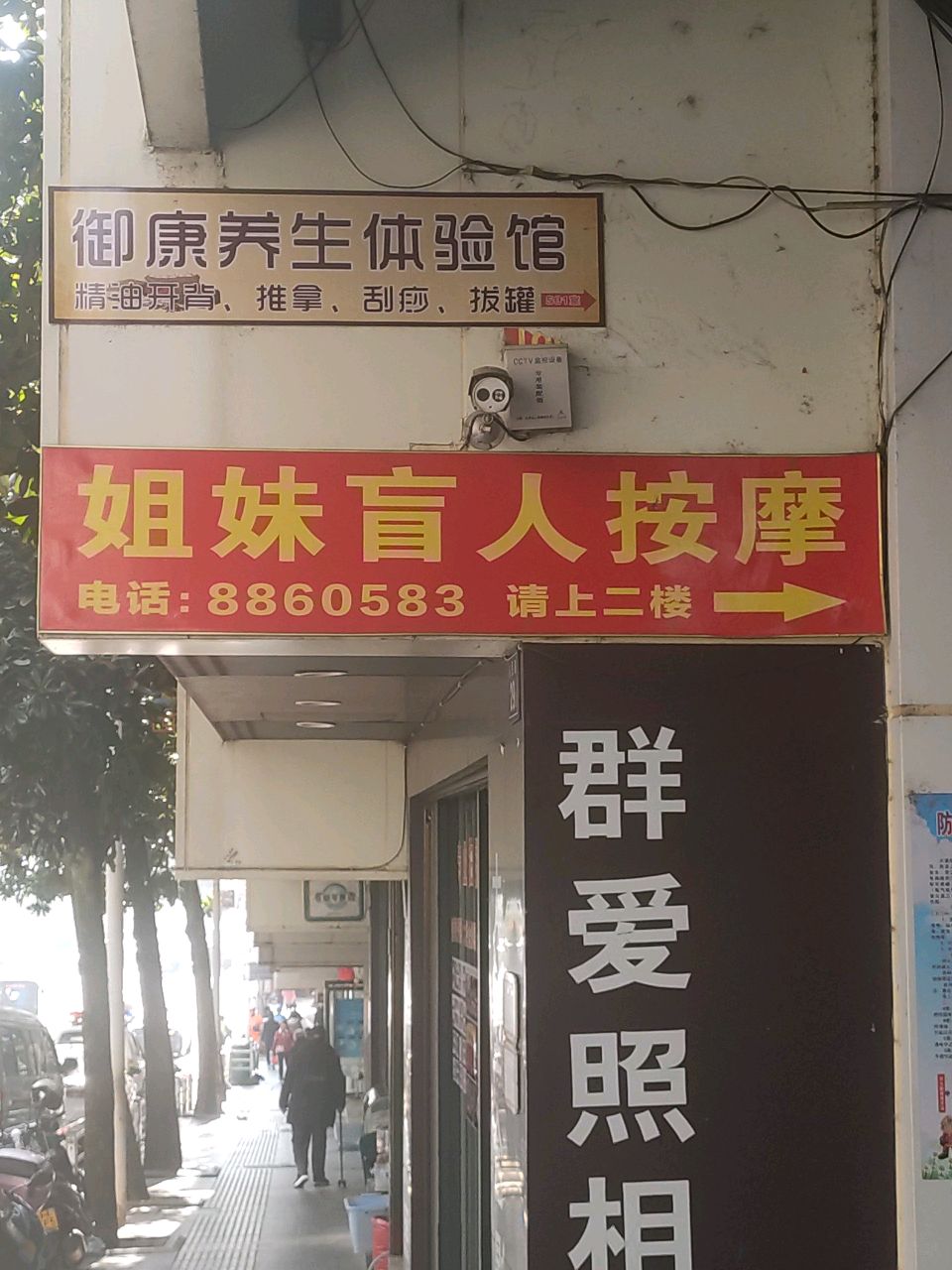 三姐妹盲人按摩店