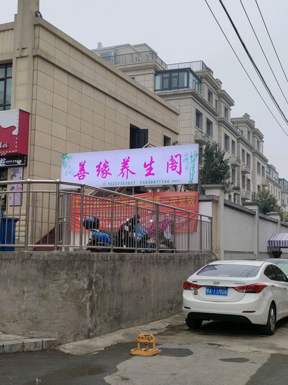 荥阳市善缘养生阁