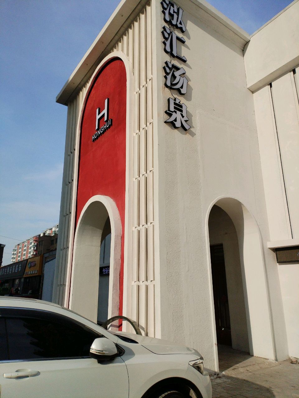 泓汇汤泉
