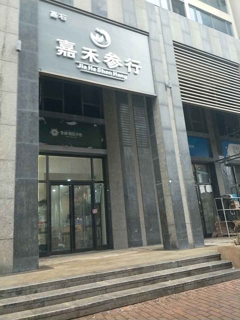 新密市嘉禾参行