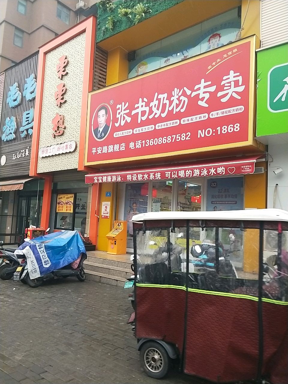 新密市张书奶粉(平安路店)