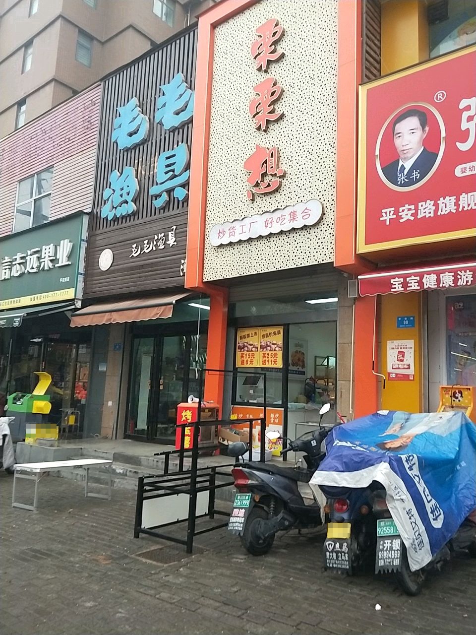 新密市栗栗想(平安路店)