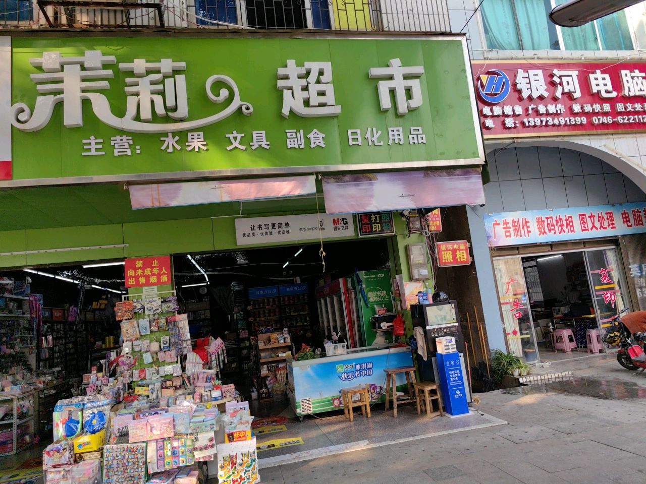 茉莉生鲜超市